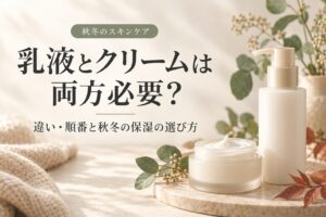 乳液とクリームは両方必要？違い・順番と秋冬の保湿の選び方