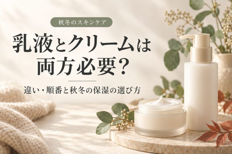 乳液とクリームは両方必要？違い・順番と秋冬の保湿の選び方。乳液ボトルとクリームを配したアイキャッチ。